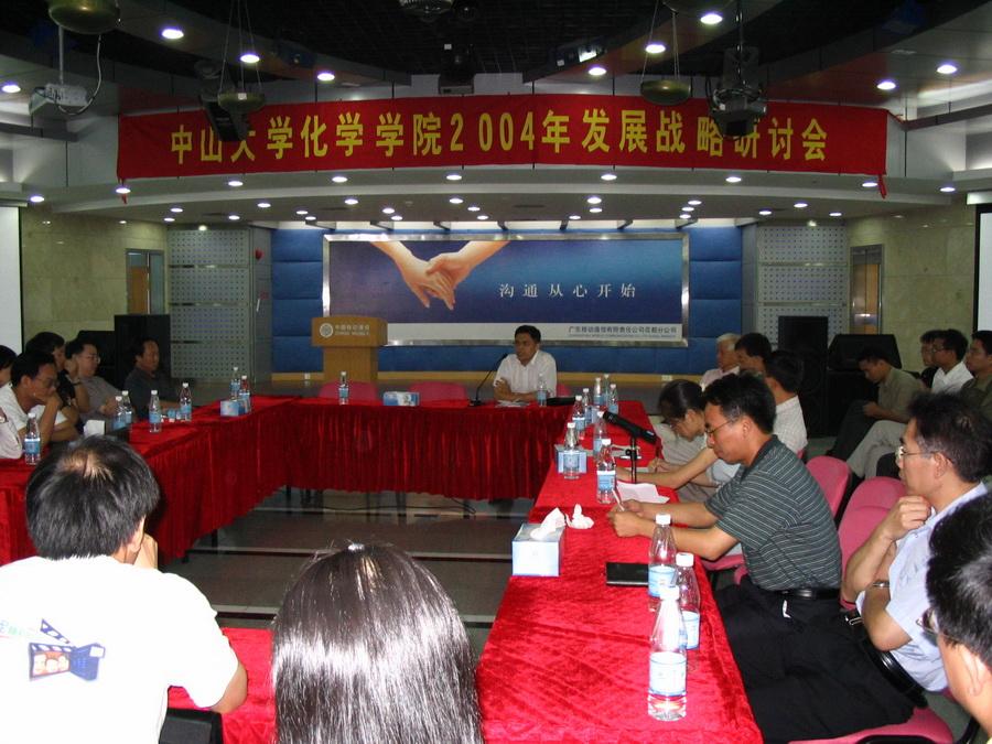 2004年08月25日学院2004年发展战略研讨会 